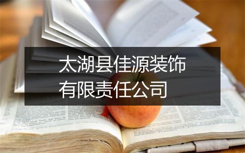 太湖县佳源装饰有限责任公司