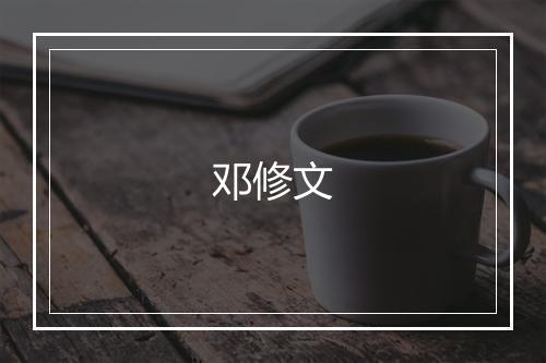 邓修文