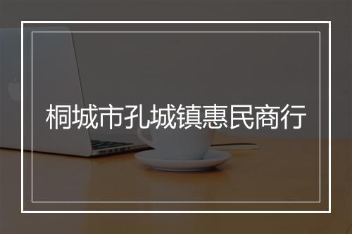 桐城市孔城镇惠民商行