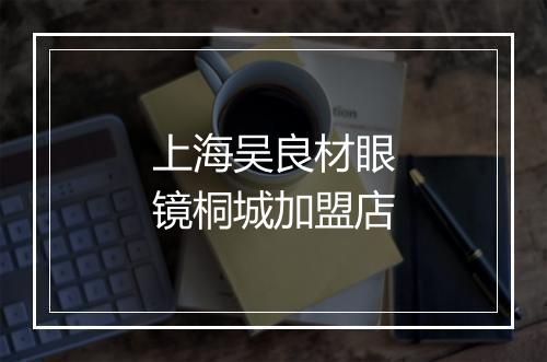 上海吴良材眼镜桐城加盟店