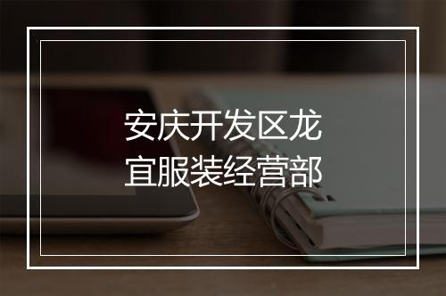安庆开发区龙宜服装经营部