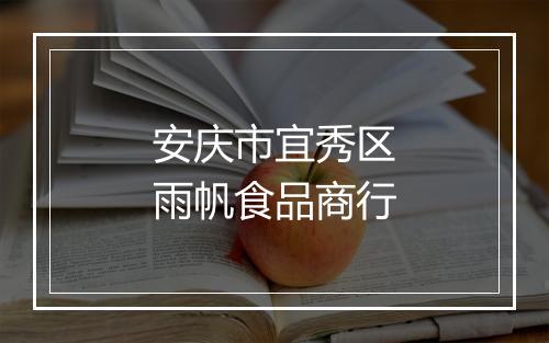 安庆市宜秀区雨帆食品商行