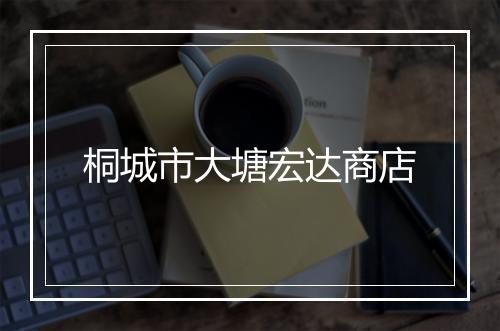 桐城市大塘宏达商店