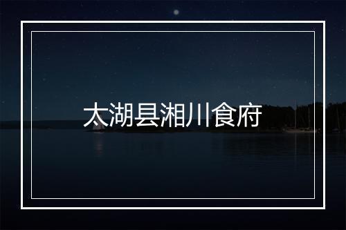 太湖县湘川食府