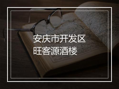 安庆市开发区旺客源酒楼