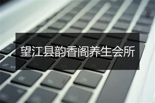 望江县韵香阁养生会所