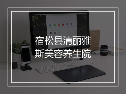 宿松县清丽雅斯美容养生院