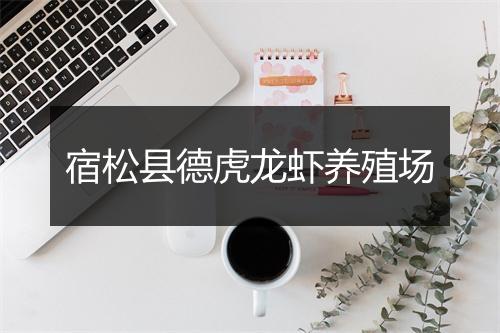 宿松县德虎龙虾养殖场