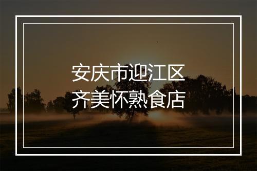 安庆市迎江区齐美怀熟食店