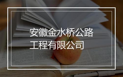 安徽金水桥公路工程有限公司