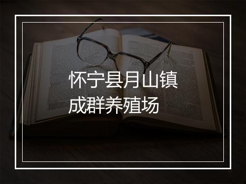 怀宁县月山镇成群养殖场