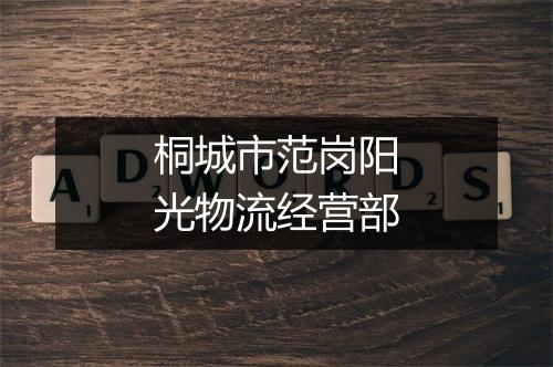 桐城市范岗阳光物流经营部