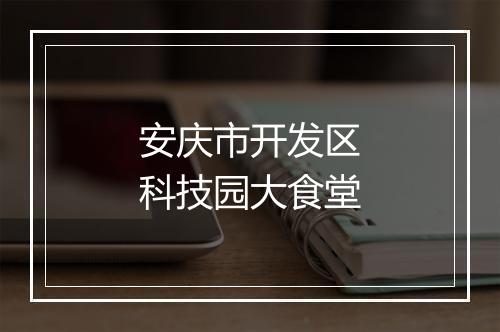 安庆市开发区科技园大食堂