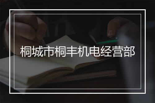 桐城市桐丰机电经营部
