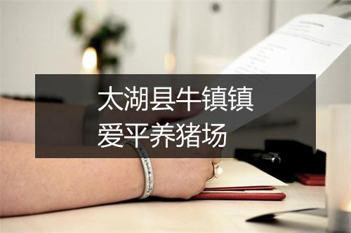 太湖县牛镇镇爱平养猪场