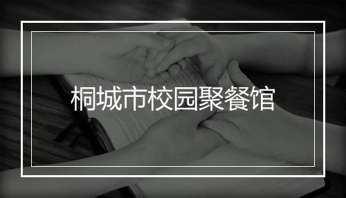 桐城市校园聚餐馆