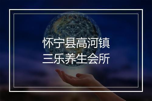 怀宁县高河镇三乐养生会所