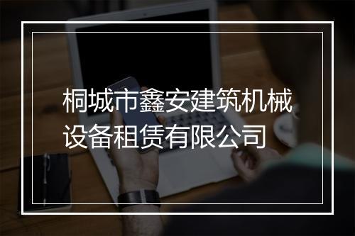 桐城市鑫安建筑机械设备租赁有限公司