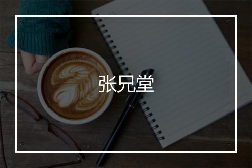 张兄堂