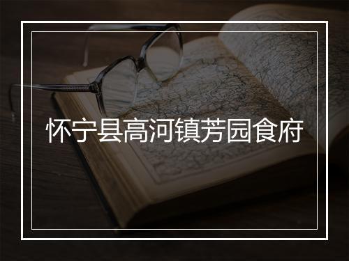怀宁县高河镇芳园食府