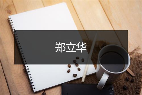 郑立华