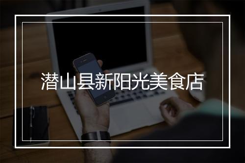 潜山县新阳光美食店