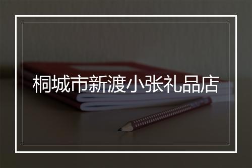桐城市新渡小张礼品店