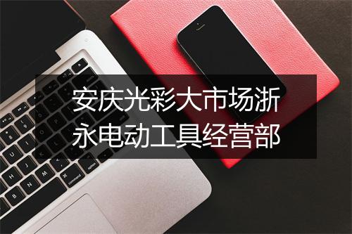 安庆光彩大市场浙永电动工具经营部