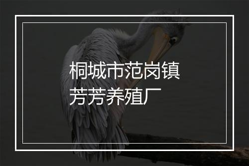 桐城市范岗镇芳芳养殖厂