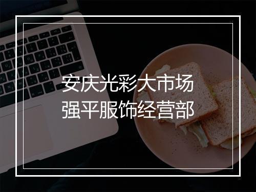 安庆光彩大市场强平服饰经营部