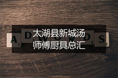 太湖县新城汤师傅厨具总汇