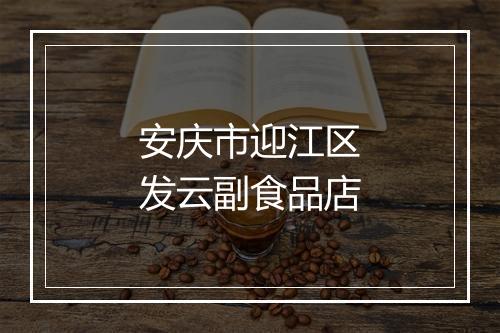 安庆市迎江区发云副食品店