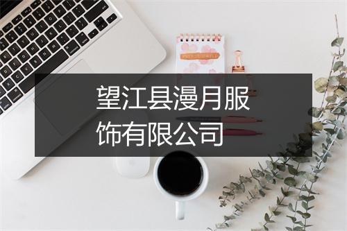 望江县漫月服饰有限公司