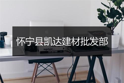 怀宁县凯达建材批发部