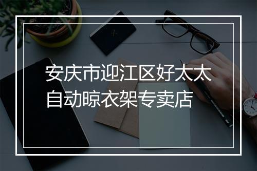 安庆市迎江区好太太自动晾衣架专卖店
