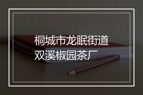 桐城市龙眠街道双溪椒园茶厂