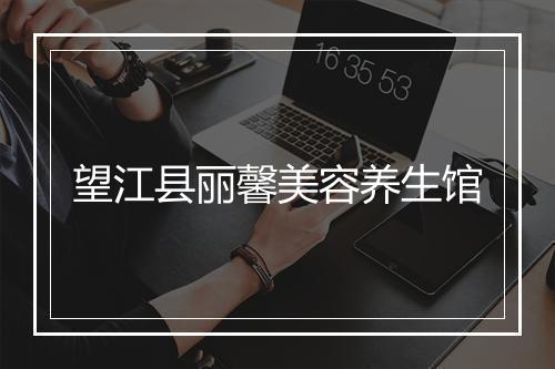 望江县丽馨美容养生馆