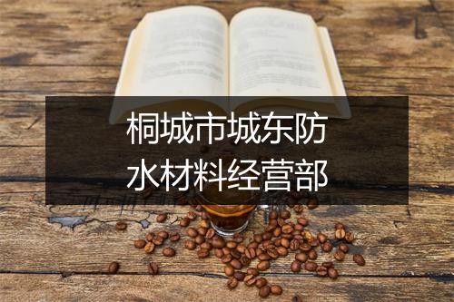 桐城市城东防水材料经营部