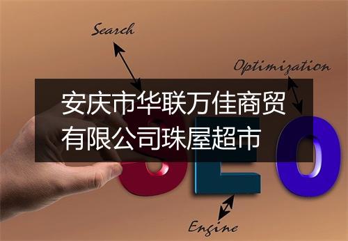 安庆市华联万佳商贸有限公司珠屋超市