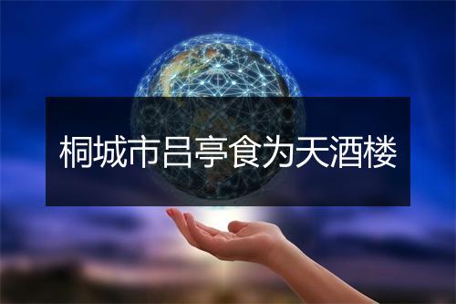 桐城市吕亭食为天酒楼