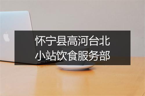 怀宁县高河台北小站饮食服务部