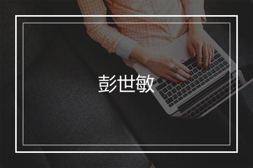 彭世敏