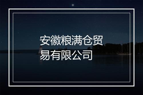 安徽粮满仓贸易有限公司