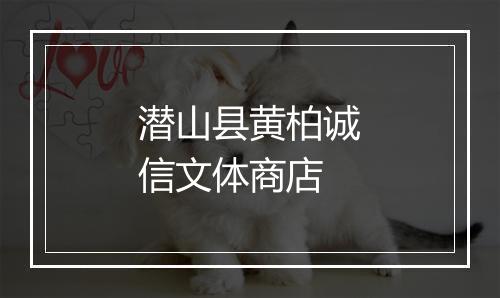 潜山县黄柏诚信文体商店