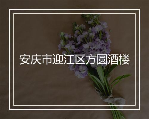 安庆市迎江区方圆酒楼
