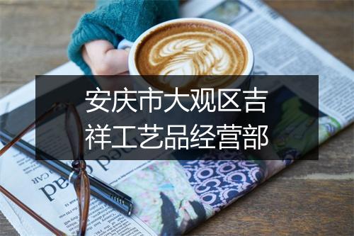 安庆市大观区吉祥工艺品经营部