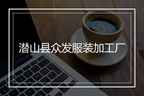 潜山县众发服装加工厂