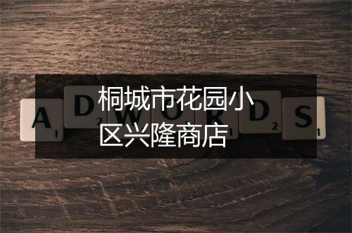 桐城市花园小区兴隆商店