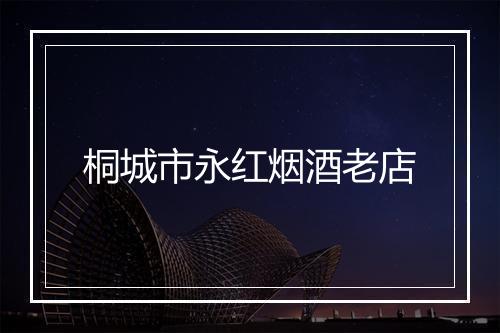 桐城市永红烟酒老店