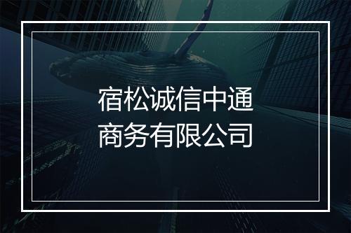 宿松诚信中通商务有限公司
